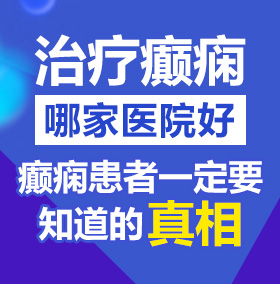 叉叉逼北京治疗癫痫病医院哪家好